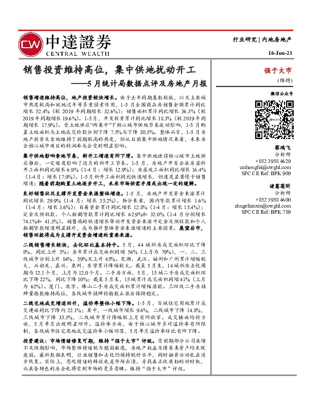 5月统计局数据点评及房地产月报：销售投资维持高位，集中供地扰动开工