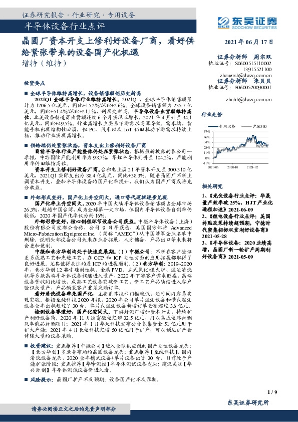半导体设备行业点评：晶圆厂资本开支上修利好设备厂商，看好供给紧张带来的设备国产化机遇