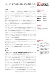 行业事件点评：神州十二号载人飞船成功发射，空间站建设脚步加快