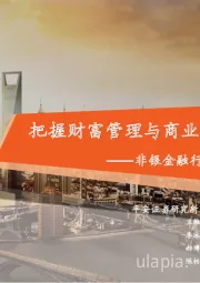 非银金融行业2021年中期策略报告:把握财富管理与商业养老险两大主线