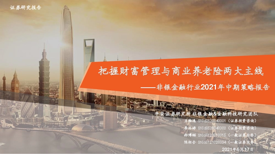 非银金融行业2021年中期策略报告：把握财富管理与商业养老险两大主线