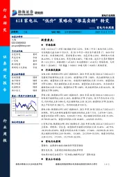 家电行业周报：618家电从“低价”策略向“推高卖精”转变