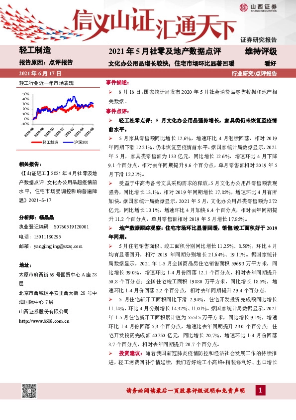 轻工制造2021年5月社零及地产数据点评：文化办公用品增长较快，住宅市场环比显著回暖