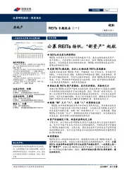 房地产-REITs专题报告（一）：公募REITs扬帆，“新资产”起航