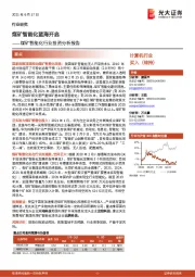 煤矿智能化行业投资分析报告:煤矿智能化蓝海开启