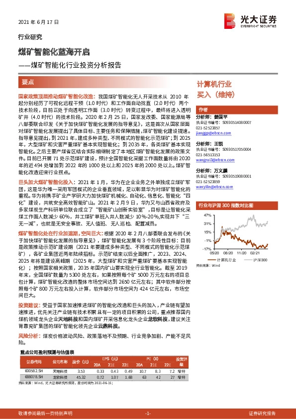 煤矿智能化行业投资分析报告：煤矿智能化蓝海开启