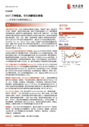 半导体行业跟踪报告之二：AIOT万物智能，华为鸿蒙振芯铸魂
