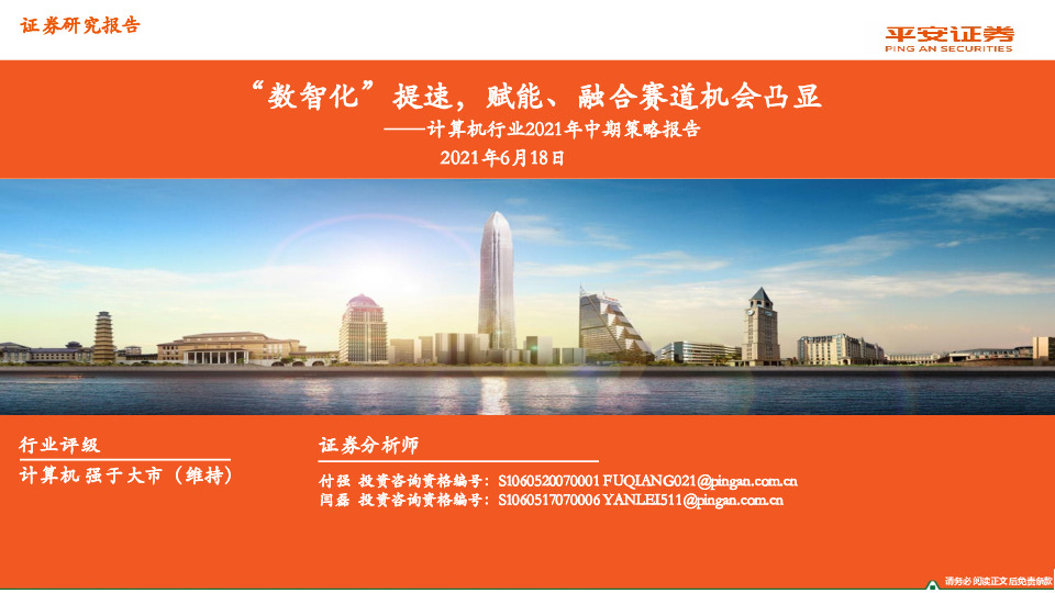 计算机行业2021年中期策略报告：“数智化”提速，赋能、融合赛道机会凸显