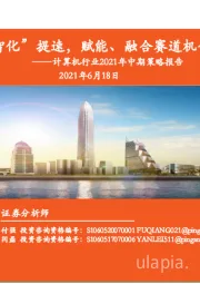 计算机行业2021年中期策略报告：“数智化”提速，赋能、融合赛道机会凸显