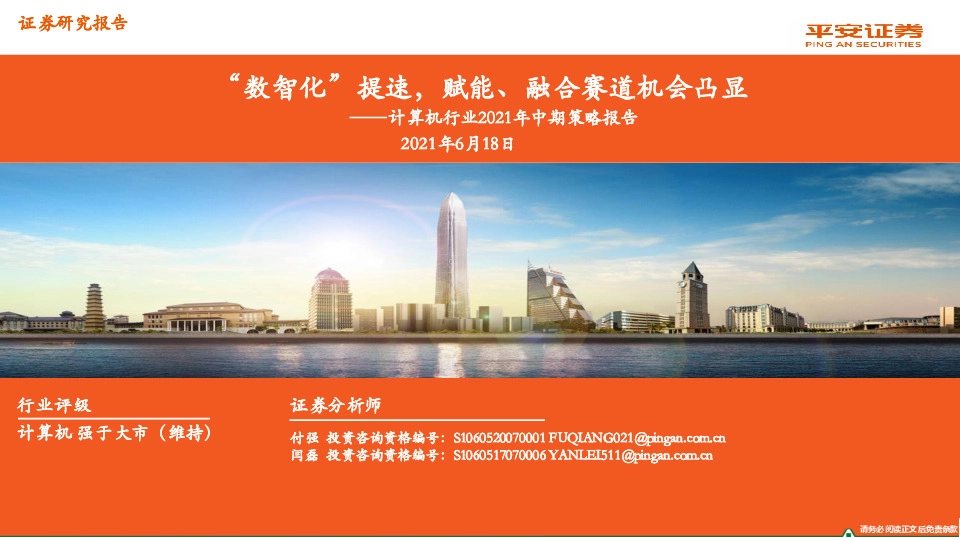 计算机行业2021年中期策略报告：“数智化”提速，赋能、融合赛道机会凸显