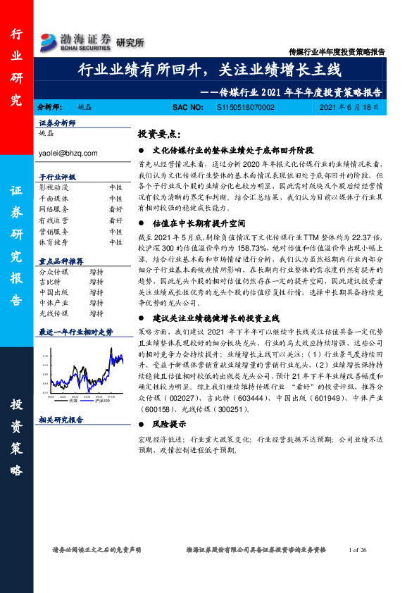 传媒行业2021年半年度投资策略报告：行业业绩有所回升，关注业绩增长主线