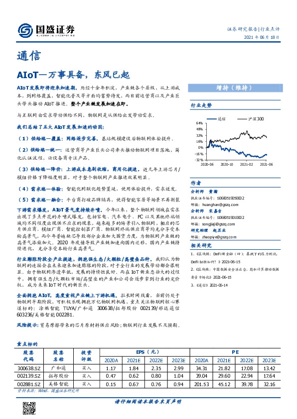 通信：AIoT—万事具备，东风已起