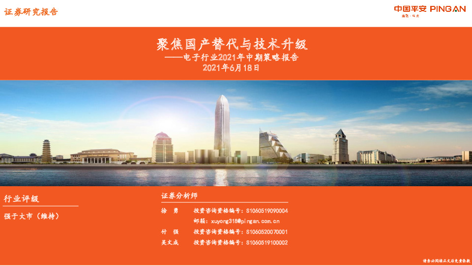 电子行业2021年中期策略报告：聚焦国产替代与技术升级