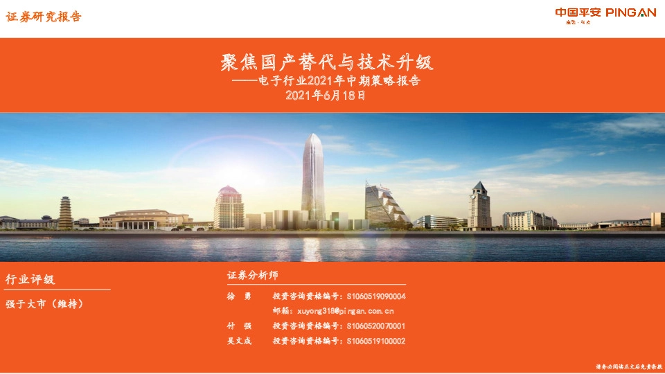 电子行业2021年中期策略报告：聚焦国产替代与技术升级