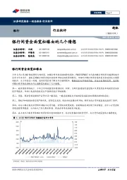 银行行业快评：银行间资金面宽松缘由的几个猜想