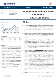 医药生物行业原料药跟踪月报:印度疫情带来利好将在三季度显现,当前原料药行业迎来配置良机