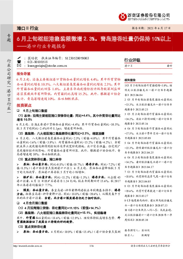 港口行业专题报告：6月上旬枢纽港集装箱微增2.3%。青岛港吞吐量仍保持10%以上