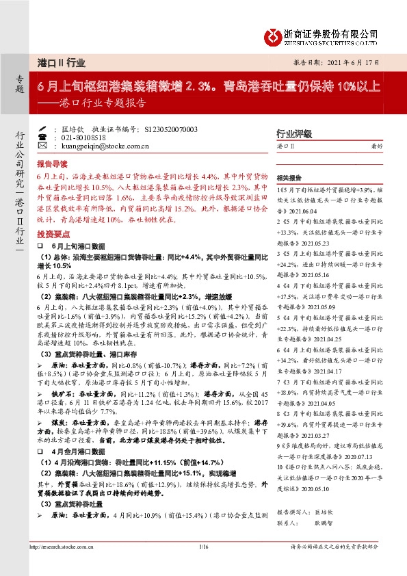 港口行业专题报告：6月上旬枢纽港集装箱微增2.3%。青岛港吞吐量仍保持10%以上