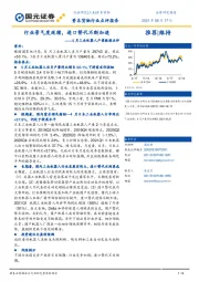 资本货物行业点评报告-5月工业机器人产量数据点评:行业景气度延续,进口替代不断加速