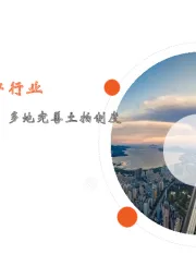 月酝知风之地产行业：新房销售维持高位，多地完善土拍制度