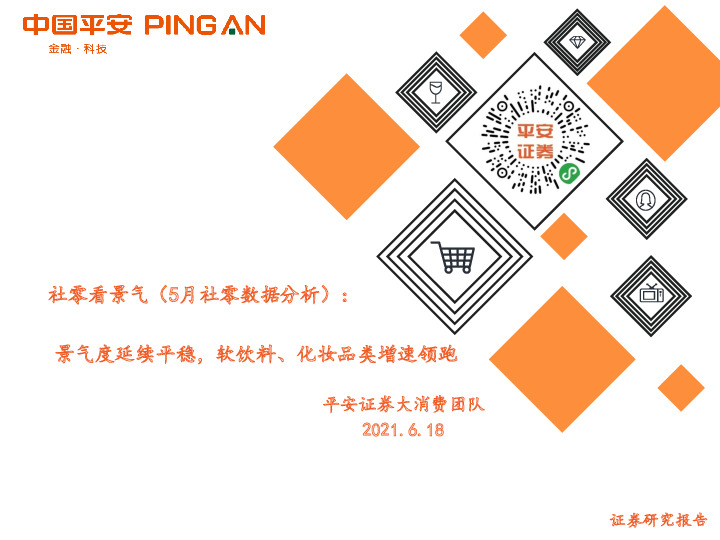 社零看景气（5月社零数据分析）：景气度延续平稳，软饮料、化妆品类增速领跑