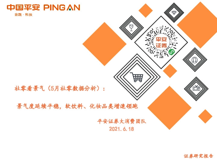 社零看景气（5月社零数据分析）：景气度延续平稳，软饮料、化妆品类增速领跑