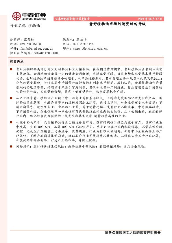 植物油行业：看好植物油市场的消费结构升级