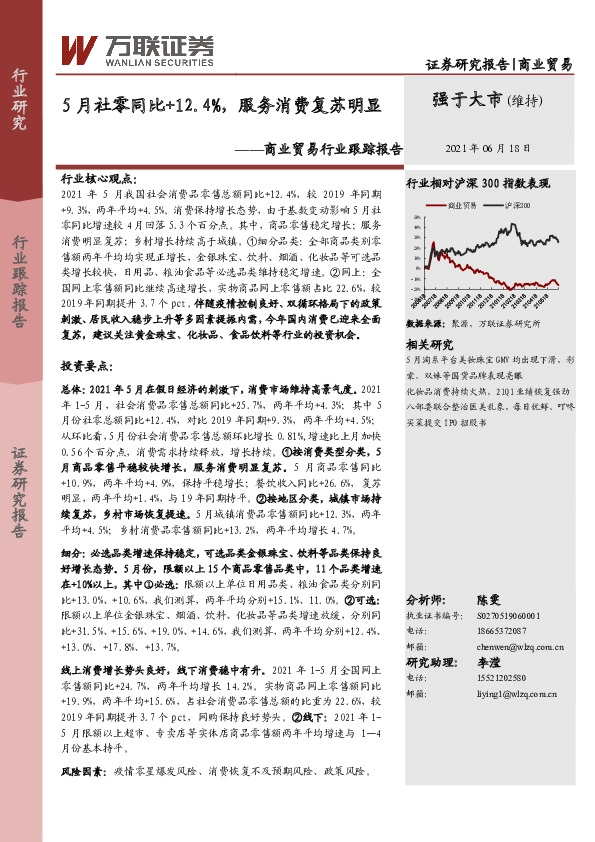 商业贸易行业跟踪报告：5月社零同比+12.4%，服务消费复苏明显