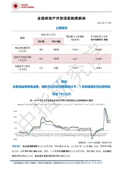全国房地产开发经营数据解读