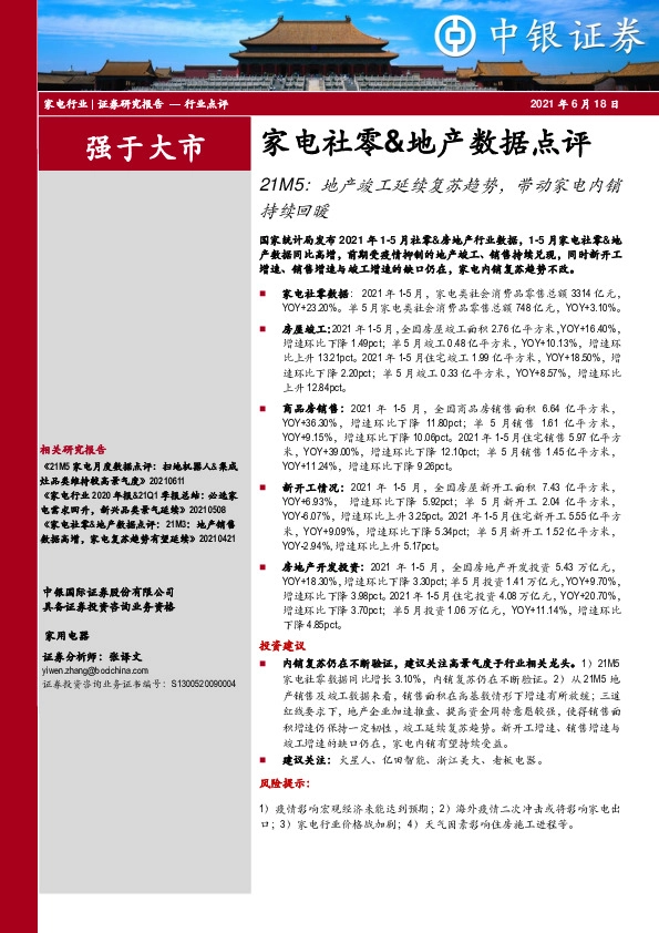 家电社零&地产数据点评：21M5：地产竣工延续复苏趋势，带动家电内销持续回暖