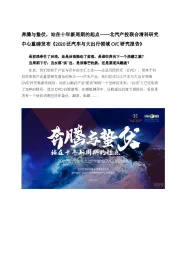 北汽产投联合清科研究中心重磅发布《2020泛汽车与大出行领域CVC研究报告》：奔腾与蛰伏，站在十年新周期的起点