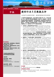 建材行业5月数据点评：水泥景气度高位回落，玻璃价格再创历史新高