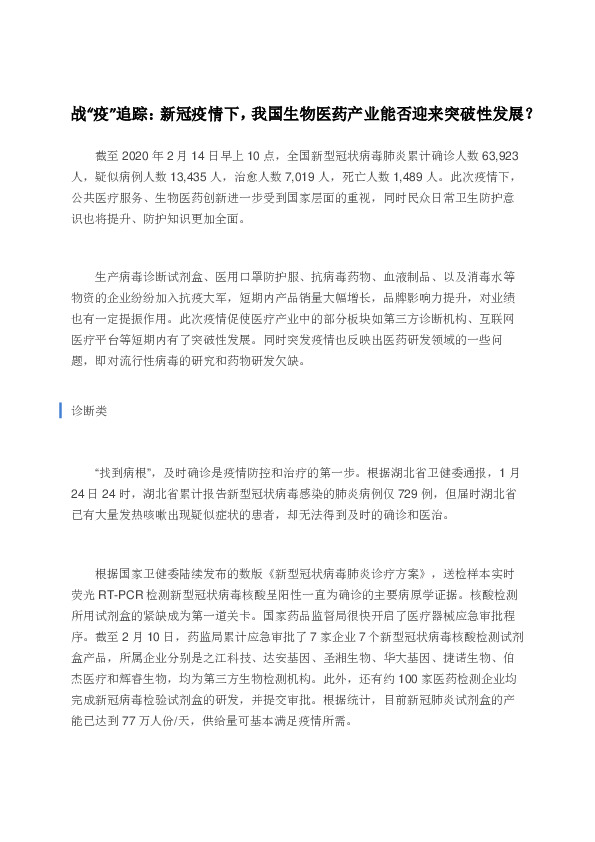医药生物行业：战“疫”追踪：新冠疫情下，我国生物医药产业能否迎来突破性发展？