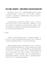 医药生物行业:战“疫”追踪:新冠疫情下,我国生物医药产业能否迎来突破性发展?