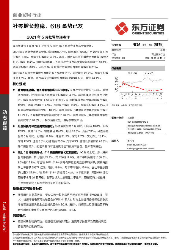 商业贸易行业2021年5月社零数据点评：社零增长趋稳，618蓄势已发