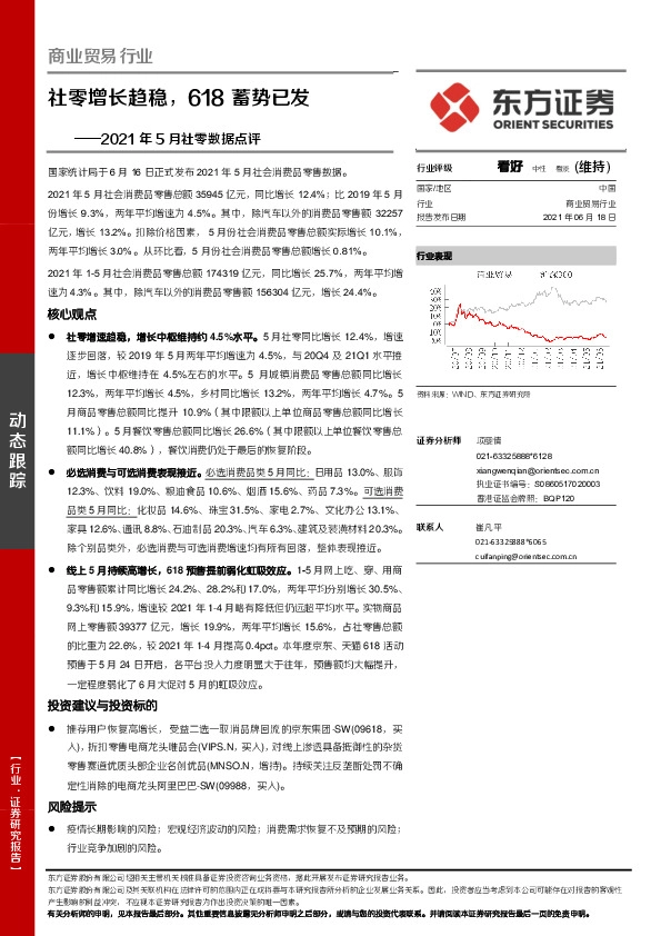 商业贸易行业2021年5月社零数据点评：社零增长趋稳，618蓄势已发
