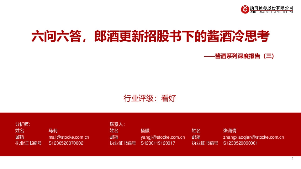 酱酒系列深度报告（三）：六问六答，郎酒更新招股书下的酱酒冷思考