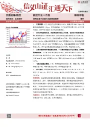 航空行业5月报：疫情反复不改国内民航恢复趋势