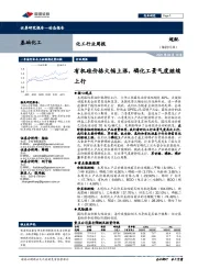 化工行业周报：有机硅价格大幅上涨，磷化工景气度继续上行