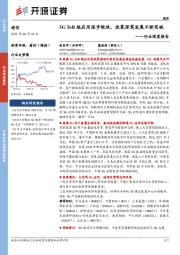 通信行业深度报告：5G ToB端应用逐步绽放，政策保驾发展不断突破