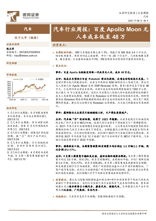 汽车行业周报：百度Apollo Moon无人车成本低至48万