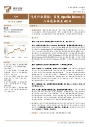 汽车行业周报：百度Apollo Moon无人车成本低至48万