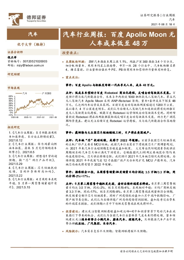 汽车行业周报：百度Apollo Moon无人车成本低至48万