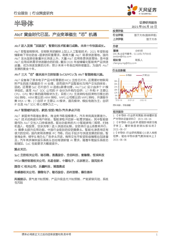 半导体：AIoT黄金时代已至，产业变革催生“芯”机遇