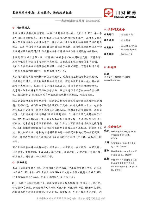 先进制造行业周报：氢能乘用车变局：本田放手，捷豹路虎挺进