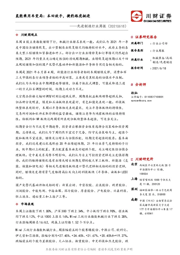 先进制造行业周报：氢能乘用车变局：本田放手，捷豹路虎挺进