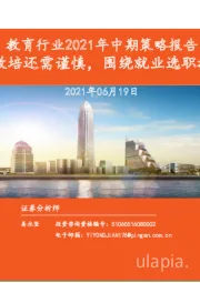 教育行业2021年中期策略报告:教培还需谨慎,围绕就业选职教