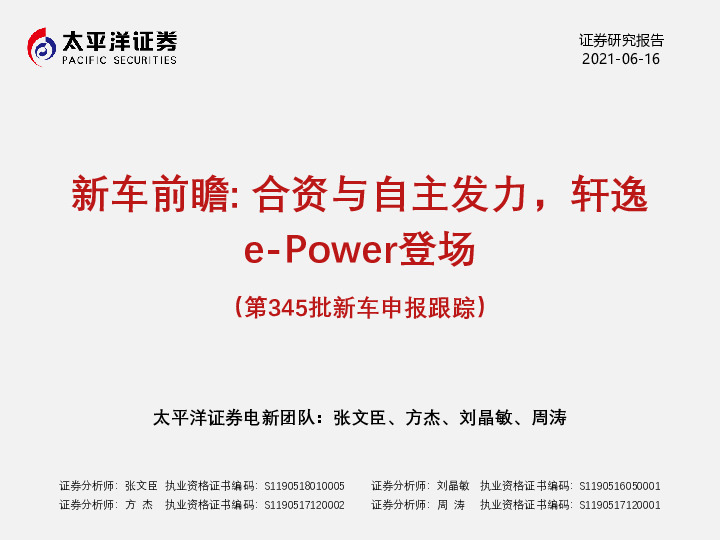 第345批新车申报跟踪：新车前瞻：合资与自主发力，轩逸e-Power登场