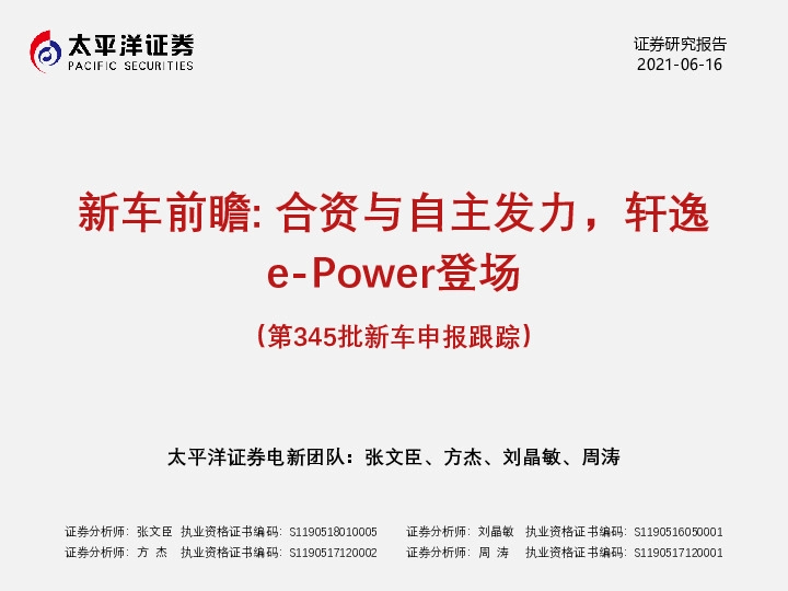 第345批新车申报跟踪：新车前瞻：合资与自主发力，轩逸e-Power登场