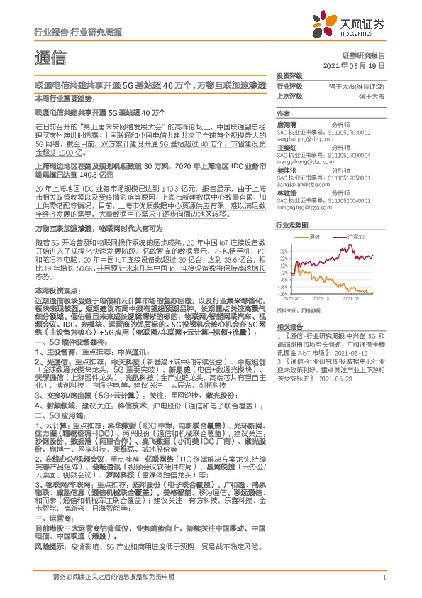 通信行业研究周报：联通电信共建共享开通5G基站超40万个，万物互联加速渗透